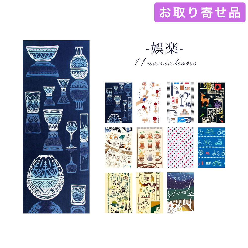 手ぬぐい 娯楽 気音間