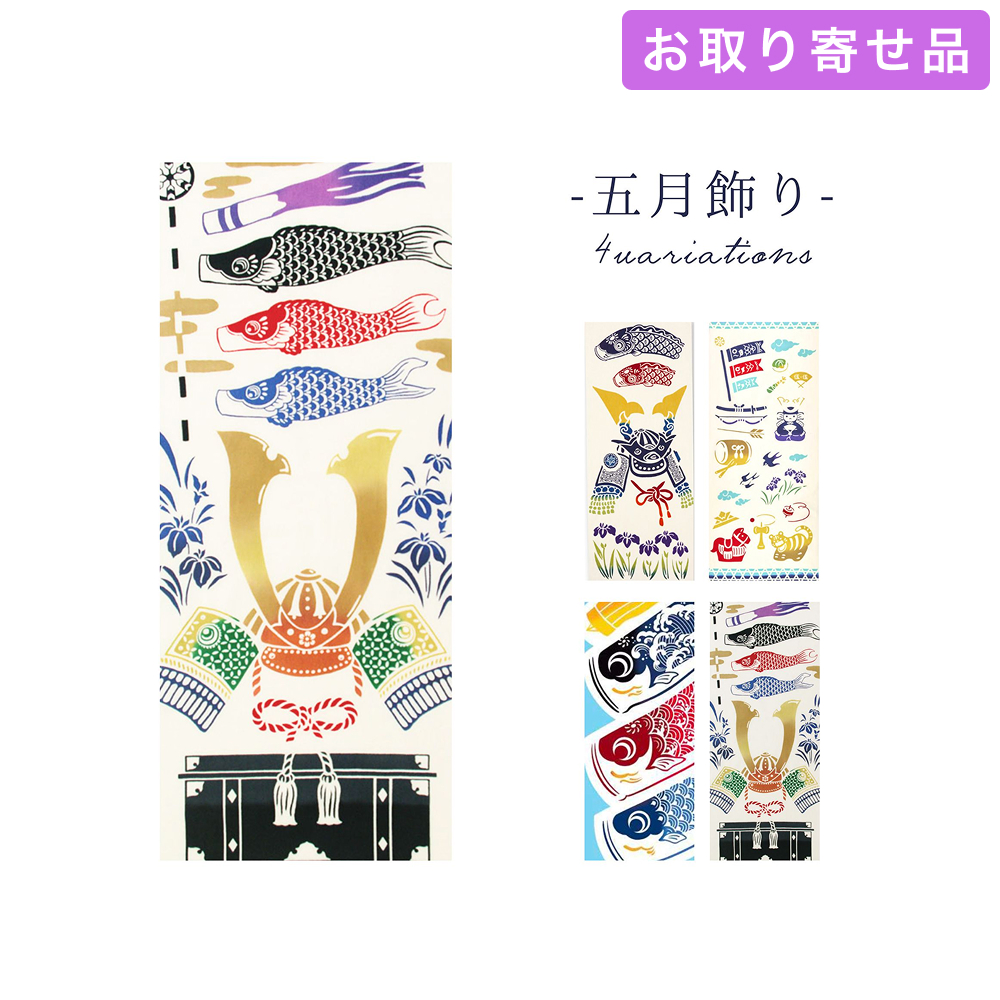 手ぬぐい 五月飾り 気音間