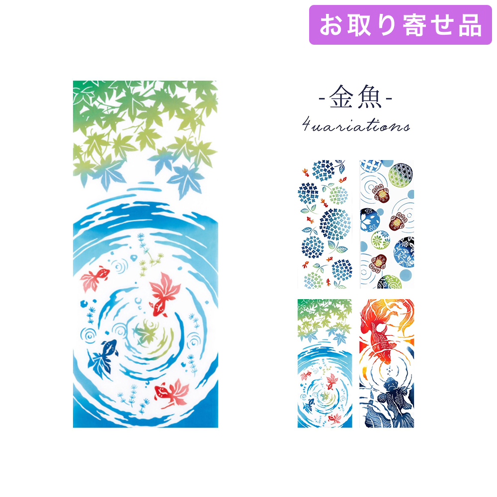 手ぬぐい 金魚 気音間