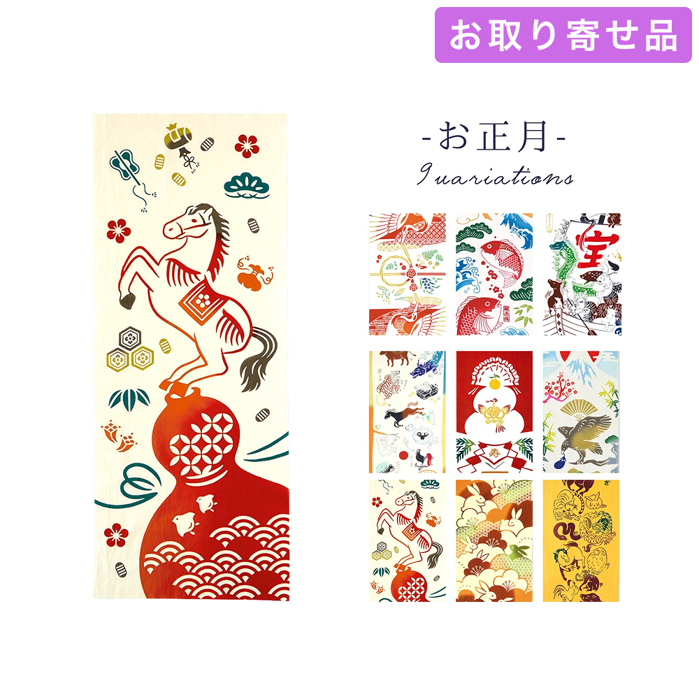 手ぬぐい お正月 気音間