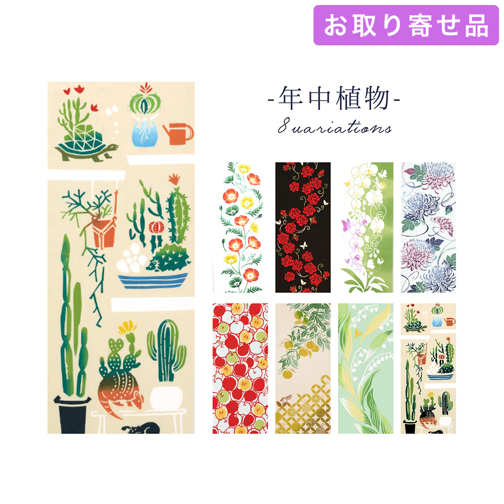 手ぬぐい 年中植物 気音間