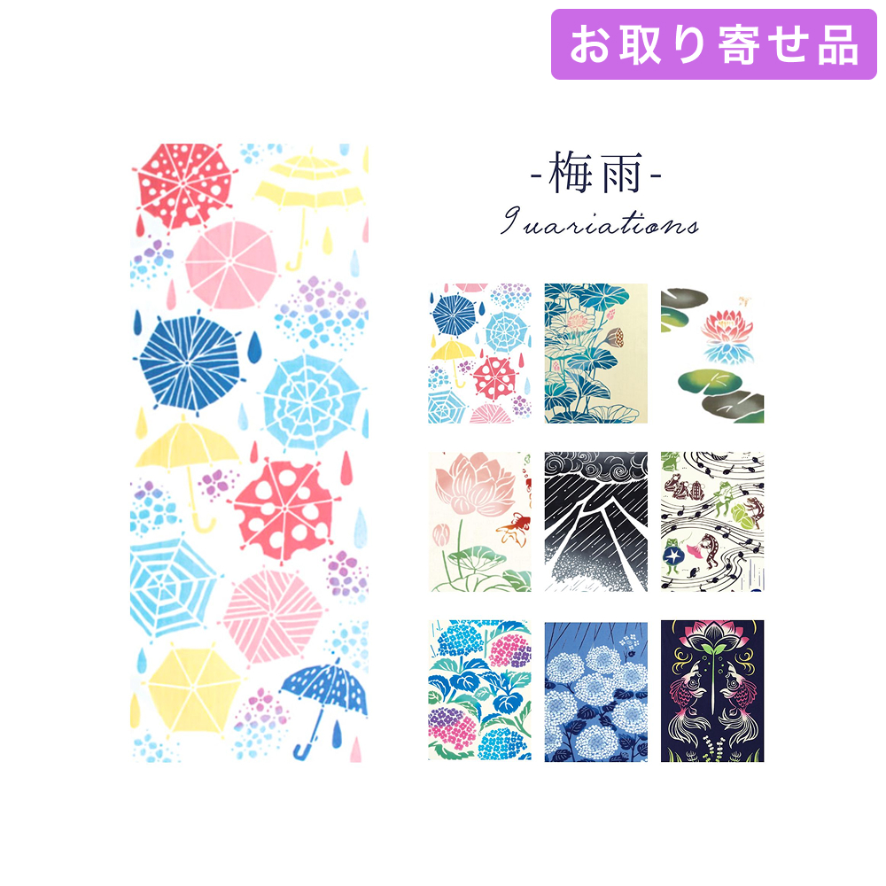 手ぬぐい 梅雨 気音間