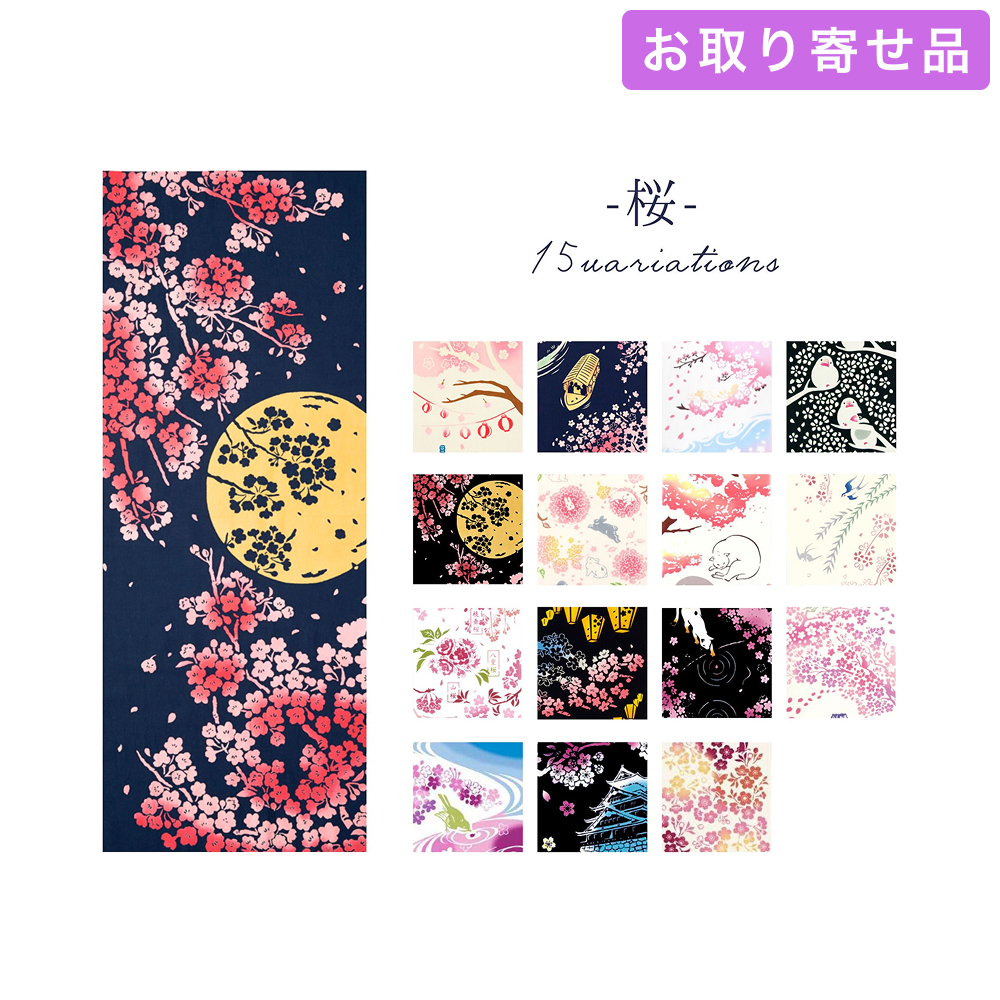 手ぬぐい 桜 気音間