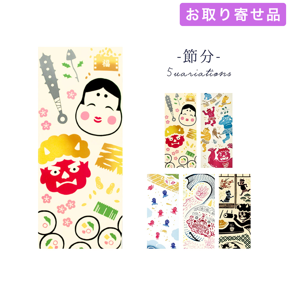 手ぬぐい 節分 気音間