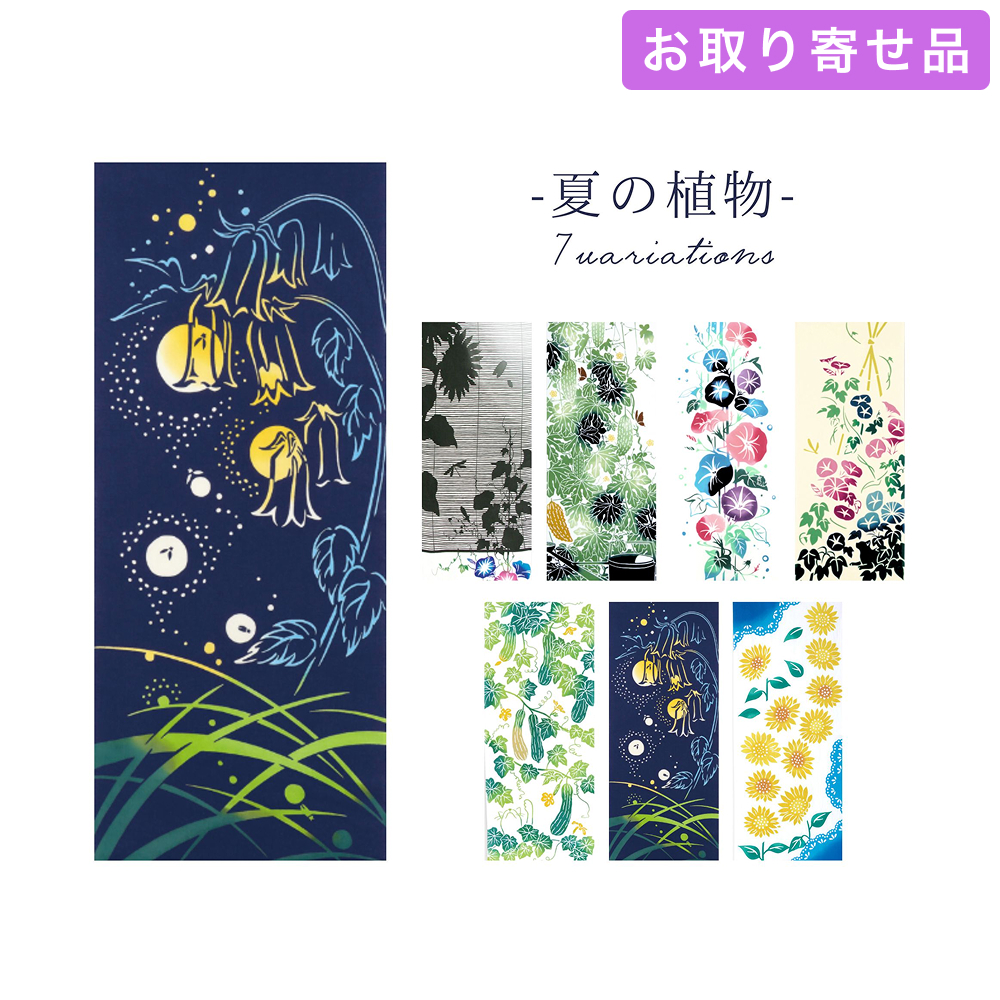 手ぬぐい 夏の植物 気音間