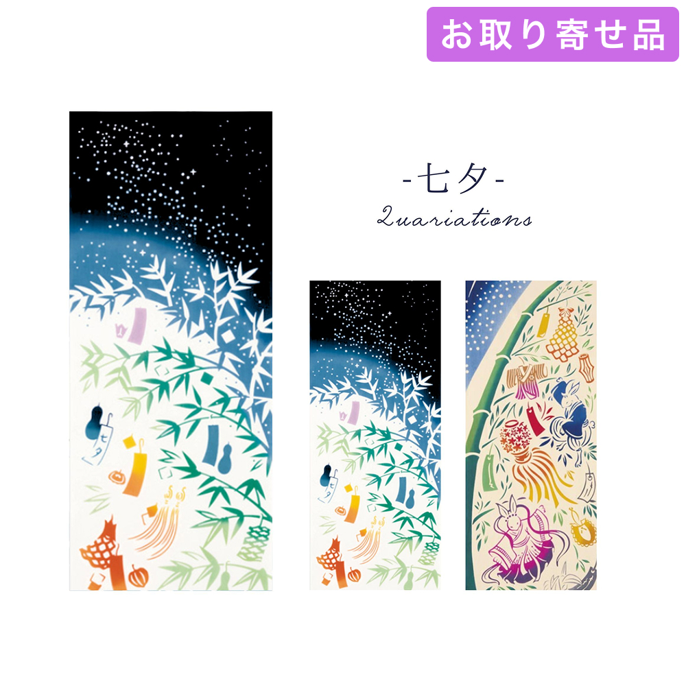 手ぬぐい 七夕 気音間