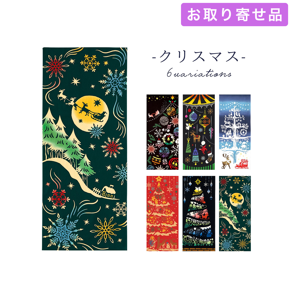 手ぬぐい クリスマス 気音間