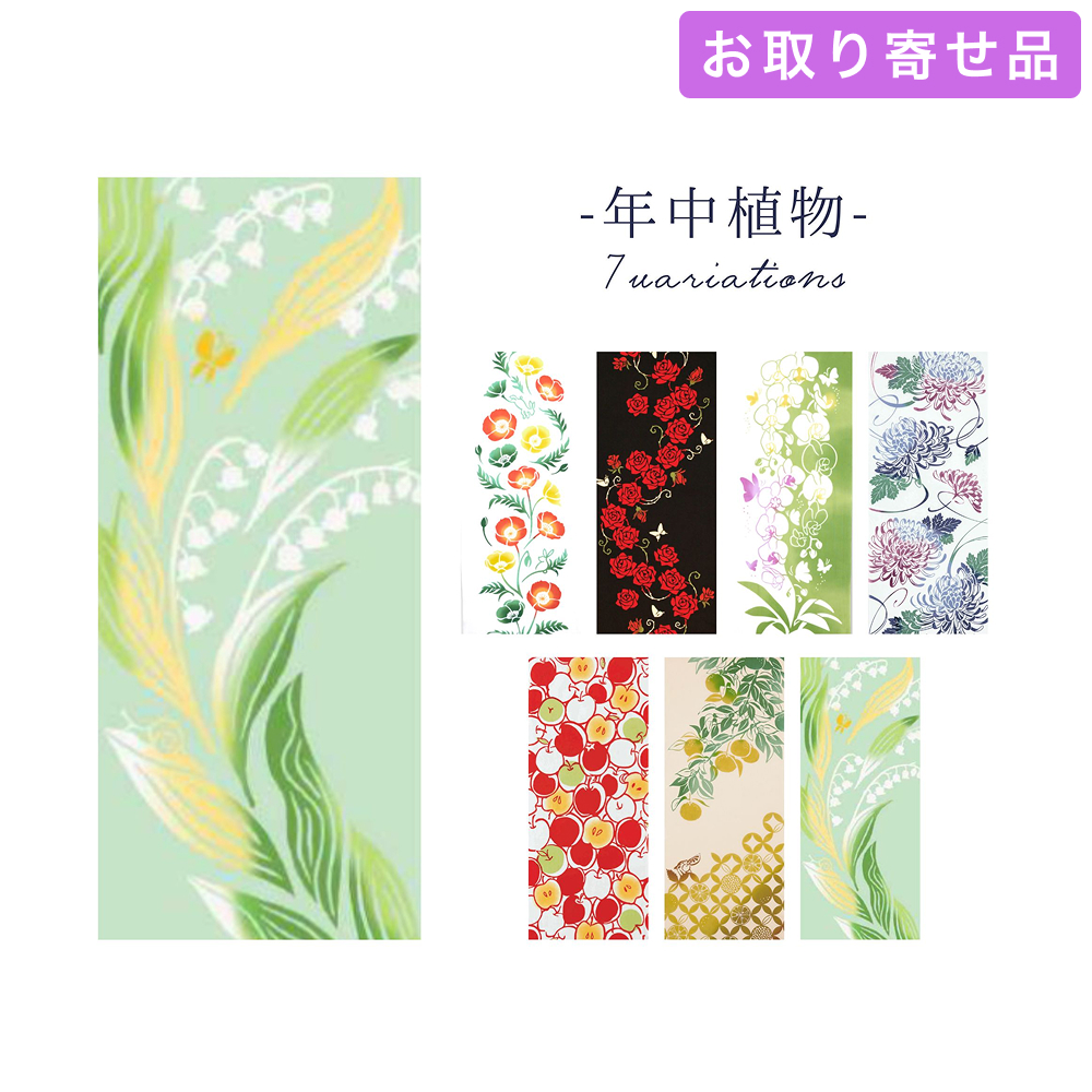 手ぬぐい 年中植物