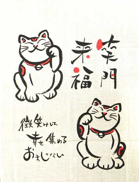 手ぬぐい / 約35×90cm 招き猫 笑門来福