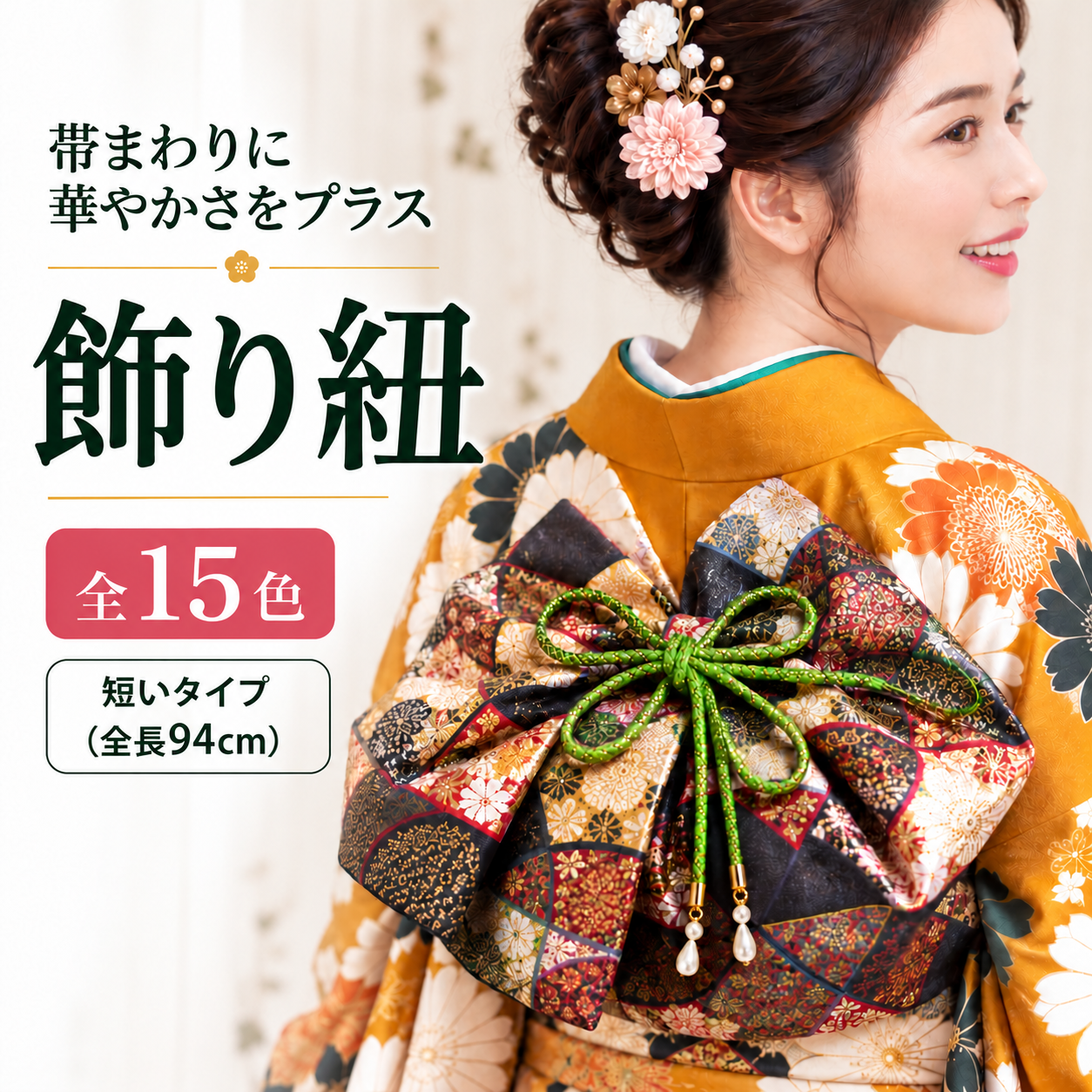 飾り紐/ 振袖小物 日本製 飾り紐(短いタイプ全長約94cm)