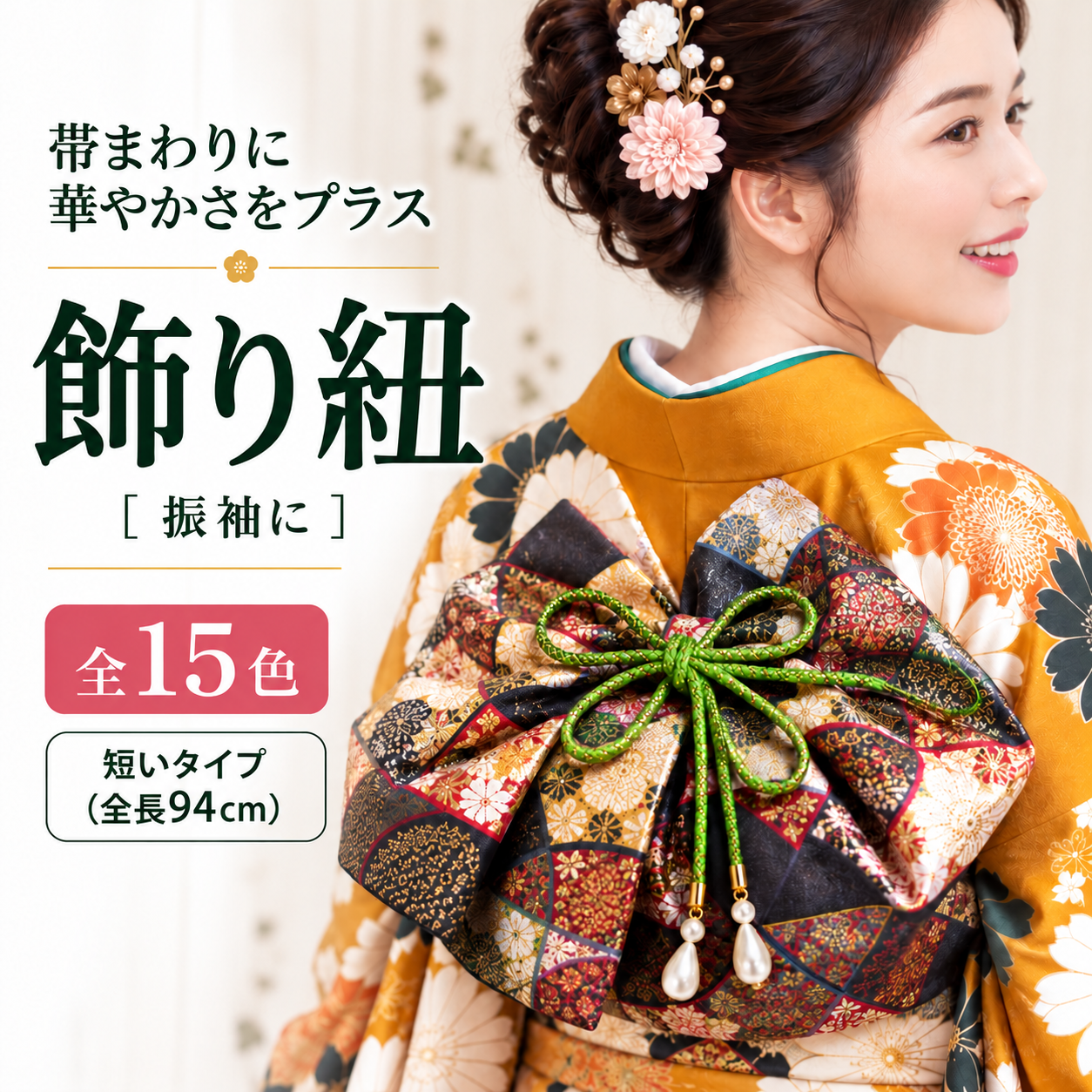 飾り紐/ 振袖小物 日本製 飾り紐(短いタイプ全長約94cm)