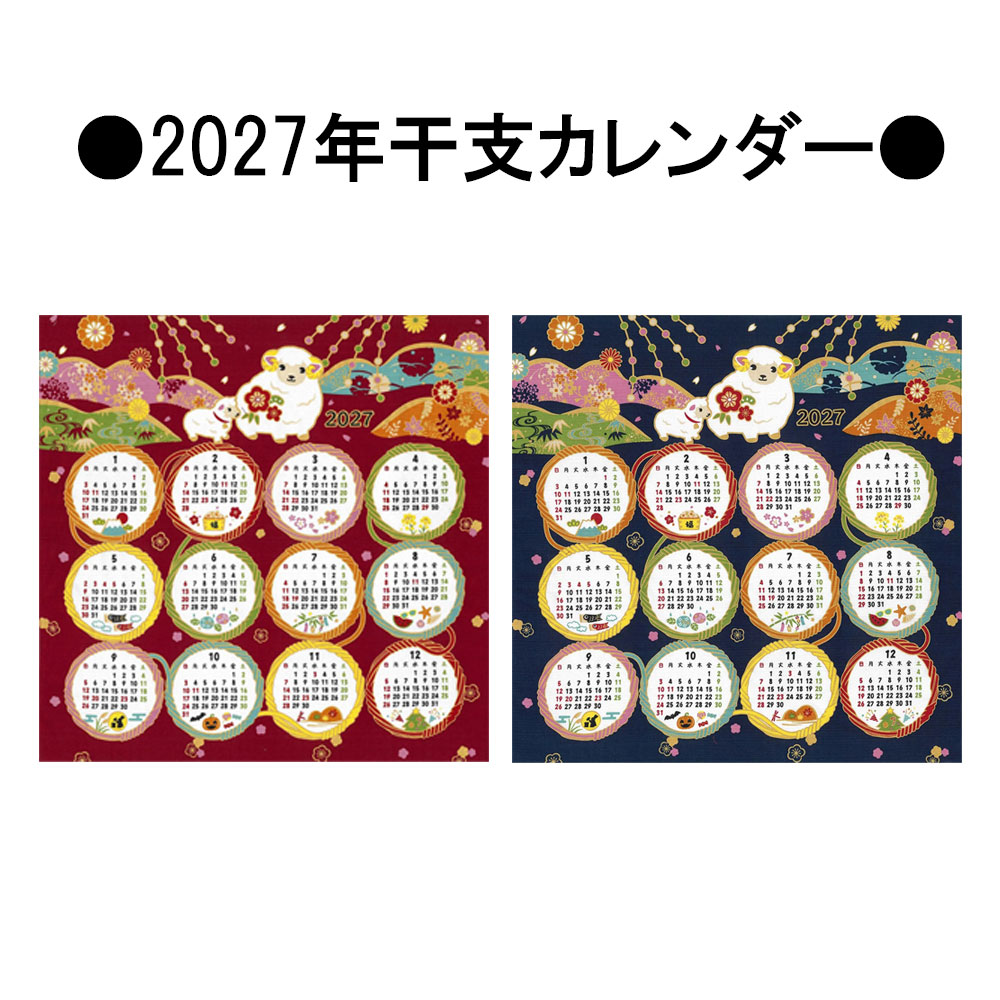 和雑貨/小風呂敷 干支カレンダー 粗品 正月 ノベルティ