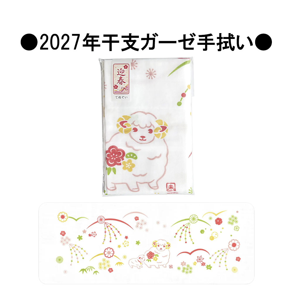 和雑貨/干支 ガーゼ手拭い 粗品 正月 ノベルティ