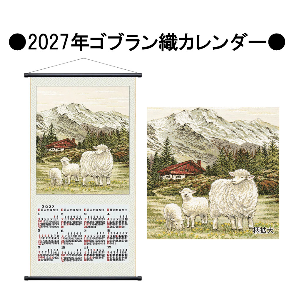 和雑貨/カレンダー 正月 粗品 景品 ノベルティ 干支 ゴブラン織カレンダー