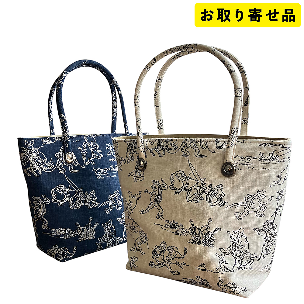 鳥獣戯画 二本手手提げバッグ（紺・白・茶）