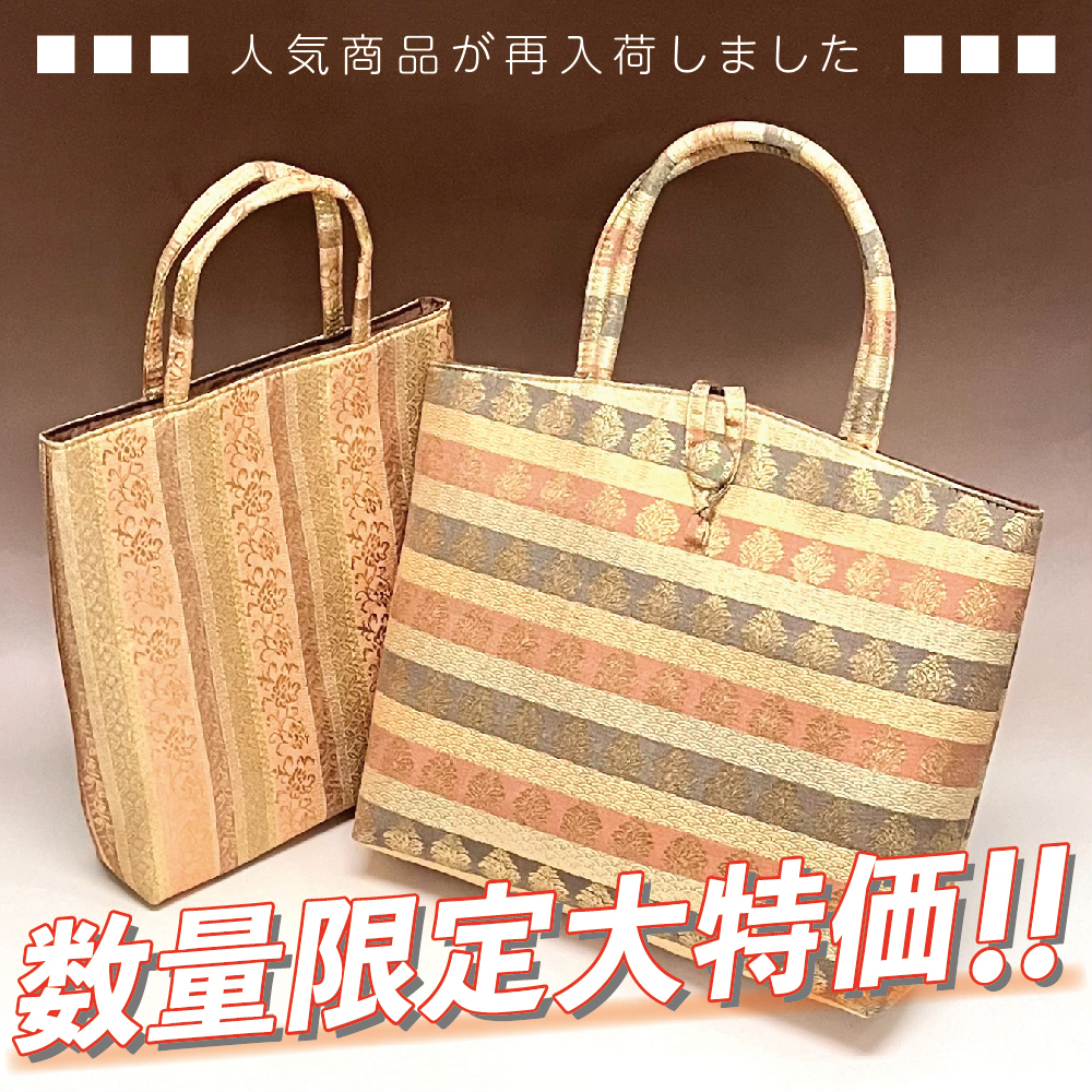 【数量限定・特価品】 ～ ご好評につき再入荷 ～　金襴バッグ