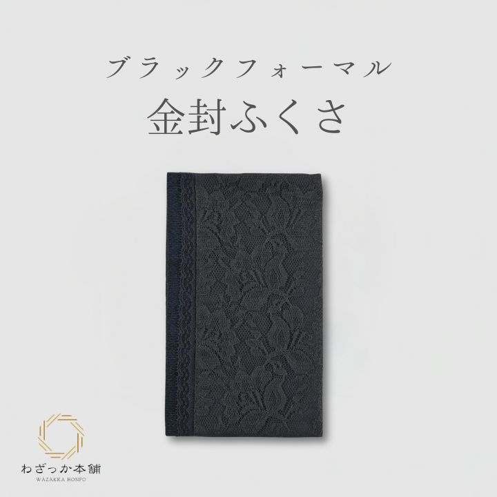 金封ふくさ / 袱紗 弔事用 黒 レース ブラックフォーマル レディース ふくさ 冠婚葬祭 葬儀 法事 お葬式 法要 仏事 和装 洋装
