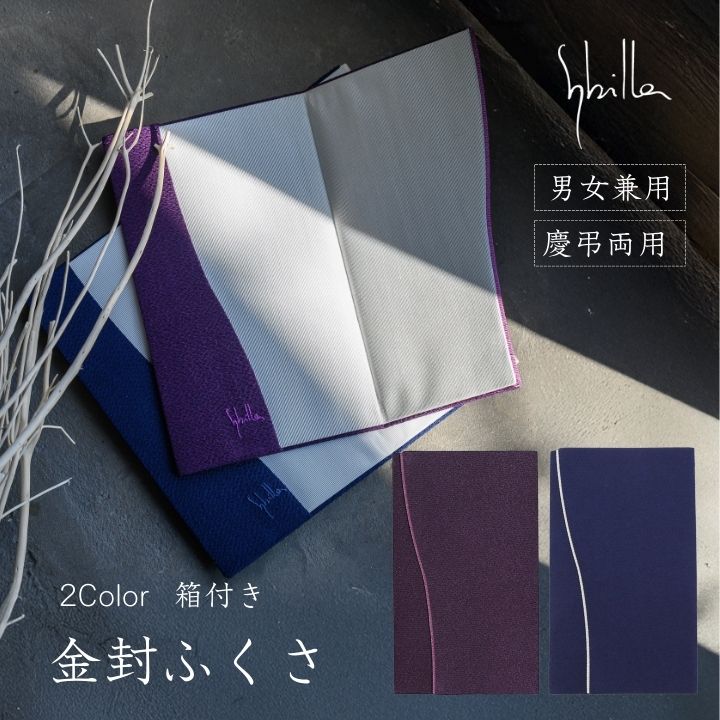 金封ふくさ / シビラ Sybilla 紫 紺 袱紗 慶弔両用 化粧箱入り ブランド ふくさ 金封 袱紗入れ 結婚式 葬儀 冠婚葬祭 成人式 卒業式 ギフト