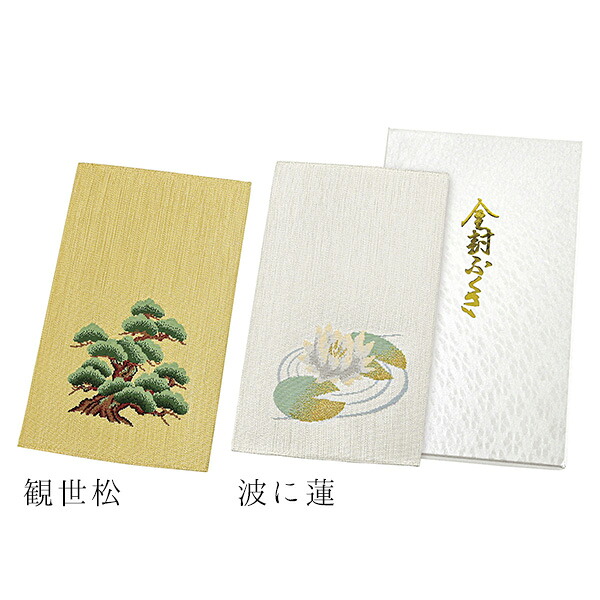 金封ふくさ / 正絹 綴織 袱紗 化粧箱入り 慶事用 弔事用 結婚式 葬儀 冠婚葬祭 観世松 金 波に蓮 銀 絹 ギフト