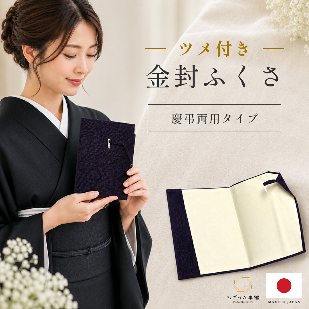ツメ付金封ふくさ / ふくさ 袱紗 慶事用 弔事用 慶弔両用 生活雑貨 冠婚葬祭 プレスプリント ギフト 贈り物 プレゼント 成人式 成人 卒業式 お祝い プチギフト 内祝 結婚祝い アウトレット金封ふくさ 箱無しのためラッピング対応...