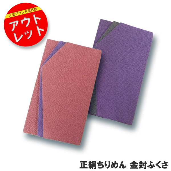 数量限定！ / 袱紗 金封ふくさ 正絹 日本製 結婚式 ふくさ 慶事 ご祝儀袋 絹 ちりめん 金封袱紗 男性 女性 紫 ピンク 冠婚葬祭 数量限定