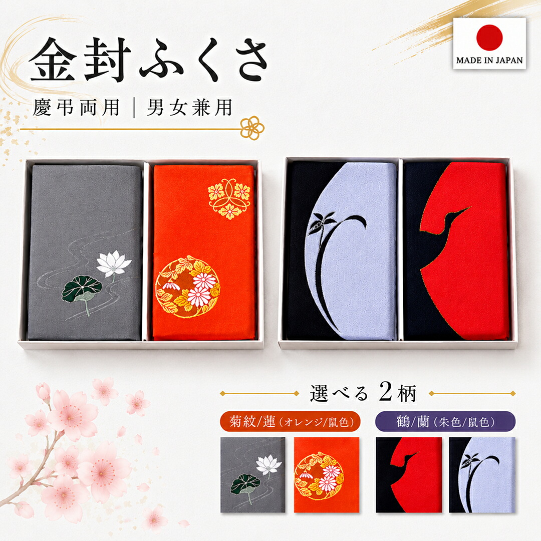B品 / 袱紗 慶弔セット 金封ふくさ 化粧箱付き 慶事 弔事 冠婚葬祭 ふくさ セット 刺繍入り プレスプリント ギフト 贈り物 成人式 卒業式 結婚祝い 内祝い