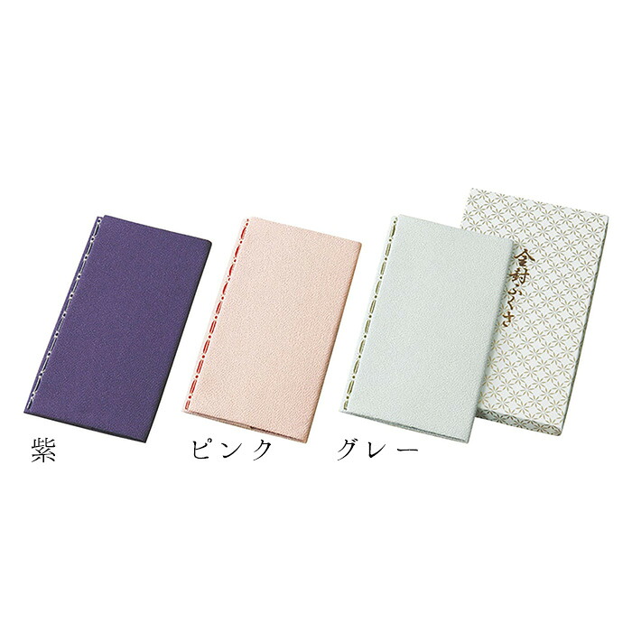 金封ふくさ化粧箱入 / ふくさ 袱紗 金封ふくさ 慶事用 弔事用 化粧箱入り 箱入 紫 ピンク グレー 20.5×12cm 単品 女性 レディース ギフト 贈り物 お祝い