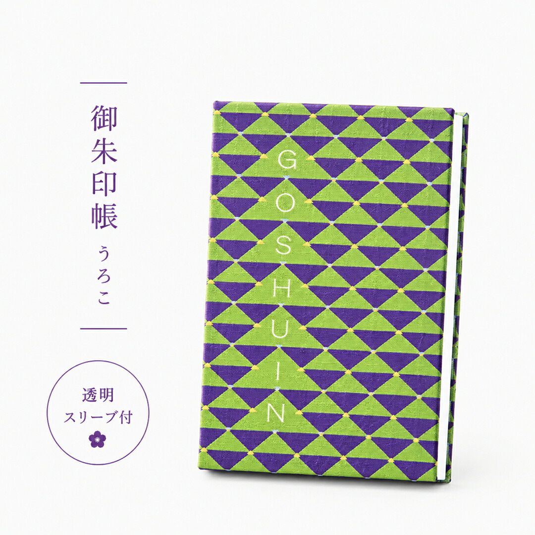 御朱印帳 / うろこ ≪透明スリーブ付≫ 蛇腹タイプ ご朱印帳 納経帳 参拝 寺院 和紙 日本製