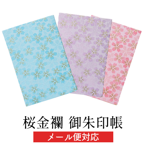 御朱印帳 / 桜金襴 蛇腹 ジャバラ 屏風折タイプ お遍路 納経帳 和柄 ポリエステル 12×18cm ギフト不可 PP袋入