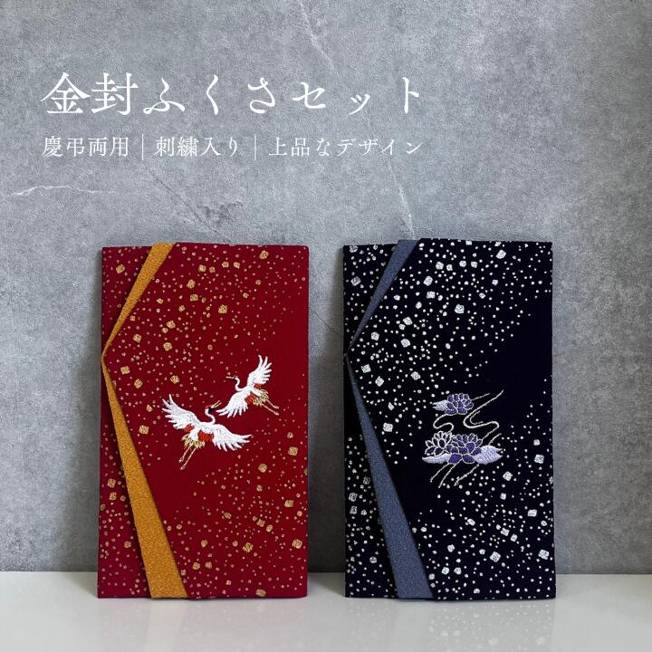 ちりめん / 金彩刺繍入 金封ふくさ 慶弔セット 化粧箱付 ふくさ 袱紗 ふくさセット 金封ふくさ 慶弔セット 金彩刺繍入 化粧箱付き 赤 紫 鶴 蓮 冠婚葬祭 慶事用 弔事用 箱付き ギフト箱 モダン 贈り物 内祝 結婚祝い 名...