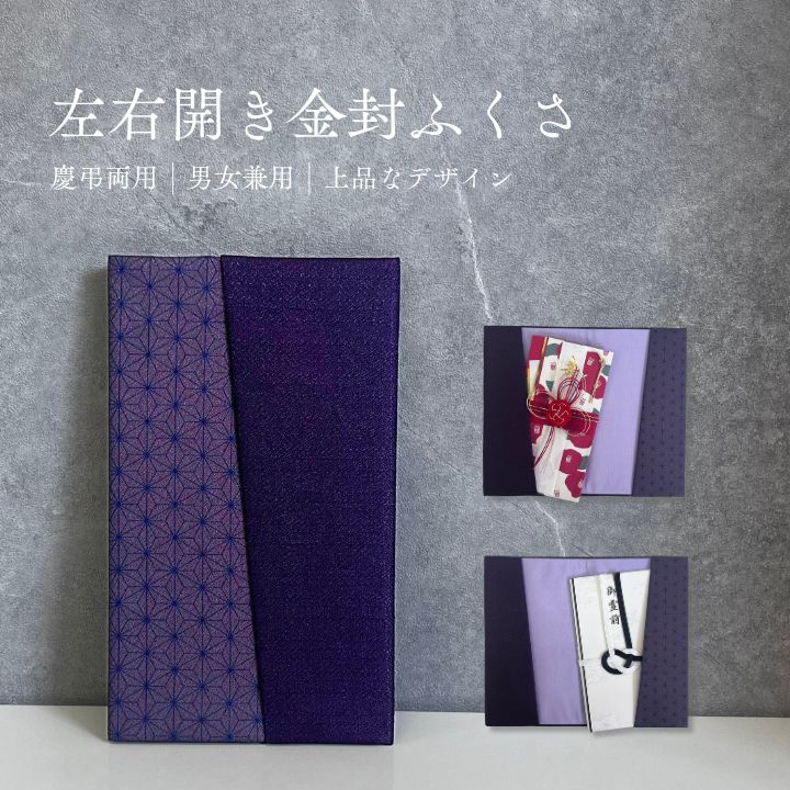袱紗左右開き金封袱紗 / ふくさ 袱紗 金封ふくさ 慶弔両用 左右開き金封ふくさ 化粧箱入り 箱入 ギフト 贈り物