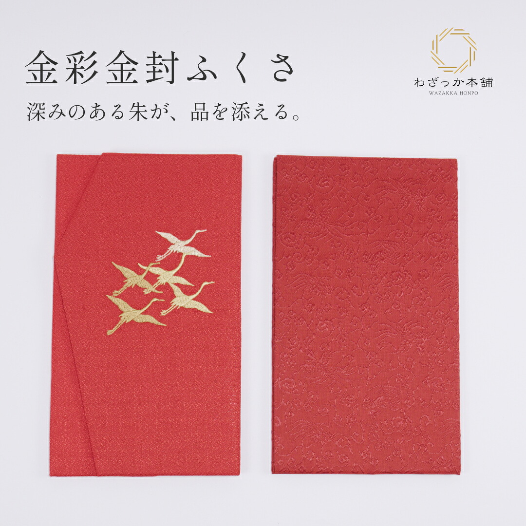 ふくさ / 袱紗 慶事用 赤 刺繍入り 女性 結婚式 金封ふくさ 日本製