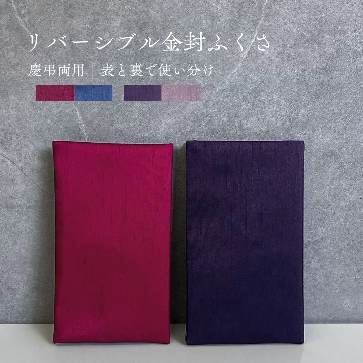 リバーシブル / 金封ふくさ 化粧箱付 金封ふくさ ふくさ 袱紗 化粧箱付き 成人式 成人 卒業式 お祝い ムラサキ ハトバ エンジ テツ 加工 ギフト 贈り物 プレゼント 両面 化粧箱 箱付き 約12 ×20c...