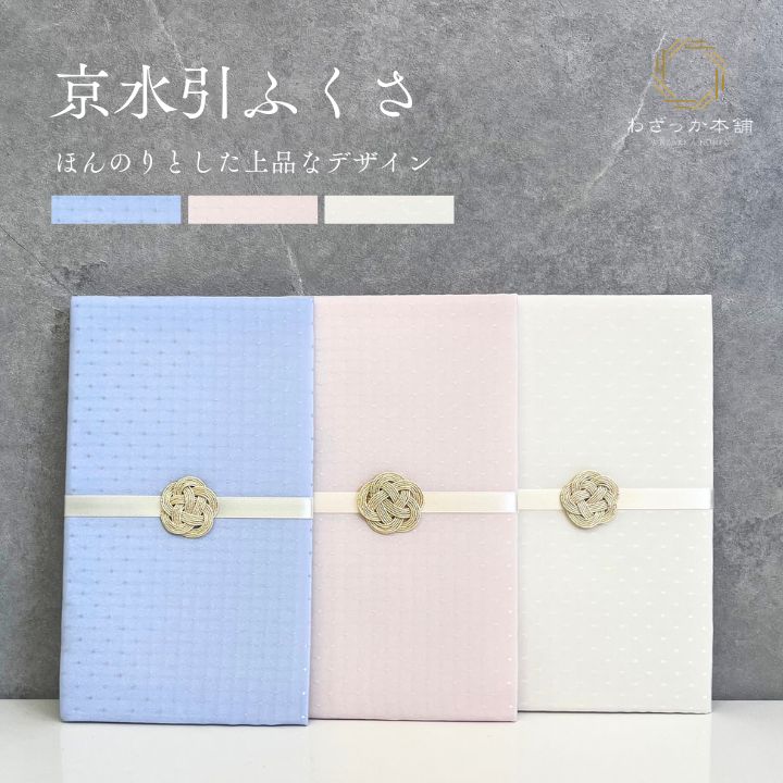 京水引袱紗化粧箱付 / ふくさ 袱紗 京水引袱紗 化粧箱付 ブルー ピンク オフホワイト 慶事向 女性用 レディース 水玉 ギフト 贈り物 結婚式 お祝い