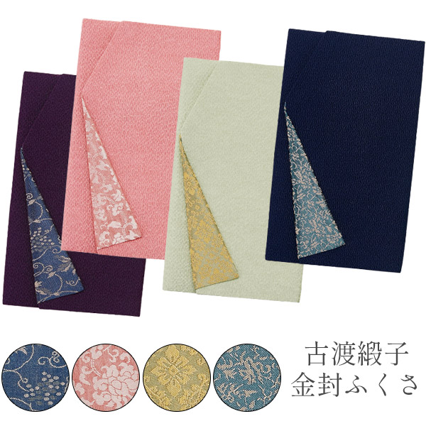 古渡緞子 / 金封ふくさ 化粧箱付き ふくさ 袱紗 金封ふくさ 成人式 成人 卒業式 お祝い 化粧箱付き 箱付き ムラサキ ピンク グリーン コン ギフト箱 誕生日プレゼント プチギフト 贈り物 冠婚葬祭 内祝 結婚祝い ギフト ギフ...