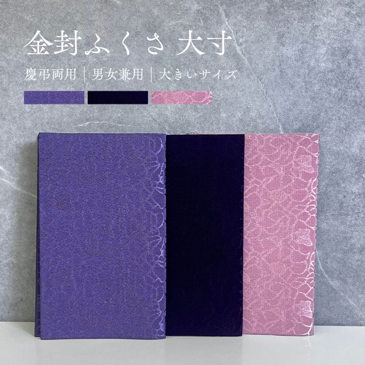 ちりめん綸子 / ソフト金封ふくさ 化粧箱付き 袱紗 慶事用 弔事用 大寸 ピンク パープル ギフトに最適 金封入れ 手帳入れ 祝儀 通帳ケース マスクケース 贈り物 記念品