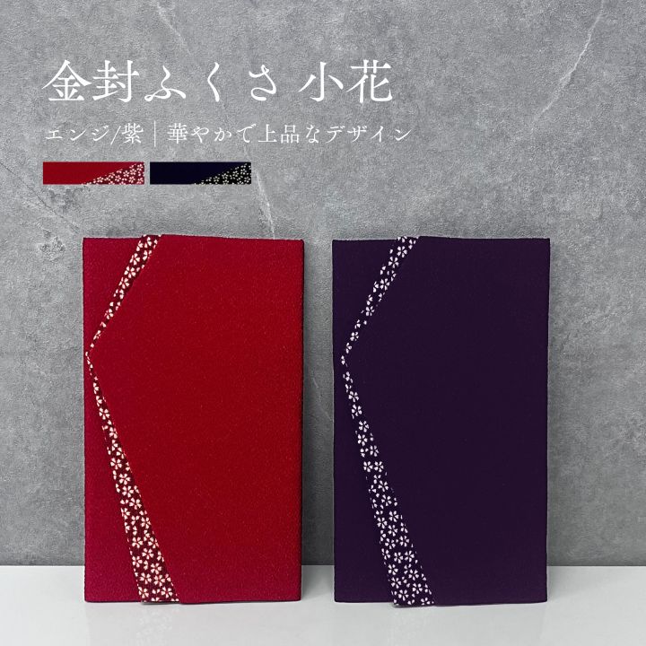 小花ちりめん金封ふくさ化粧箱付 / ふくさ 袱紗 金封ふくさ ちりめんふくさ 小花 化粧箱付き 箱付 慶事向き 慶事用 冠婚葬祭 12×20cm 花 ちりめん ギフト 贈り物 お祝い