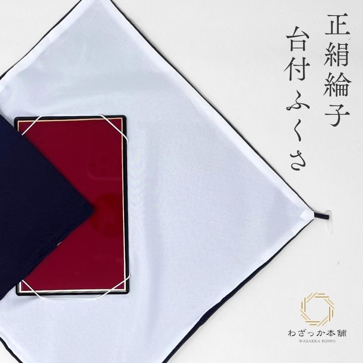 正絹綸子台付ふくさ紫化粧箱付 / ふくさ 袱紗 台付ふくさ 慶弔両用 慶事用 弔事用 紫 化粧箱入り 箱入 正絹 絹 単品 成人式 成人 卒業式 お祝い 冠婚葬祭