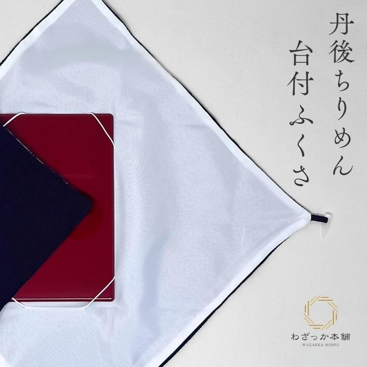 丹後ちりめん台付ふくさ / 紫 化粧箱付 ふくさ 袱紗 台付ふくさ 慶弔両用 慶事用 弔事用 ちりめん 化粧箱入り 箱入 紫 単品 成人式 成人 卒業式 お祝い 冠婚葬祭 化粧箱付