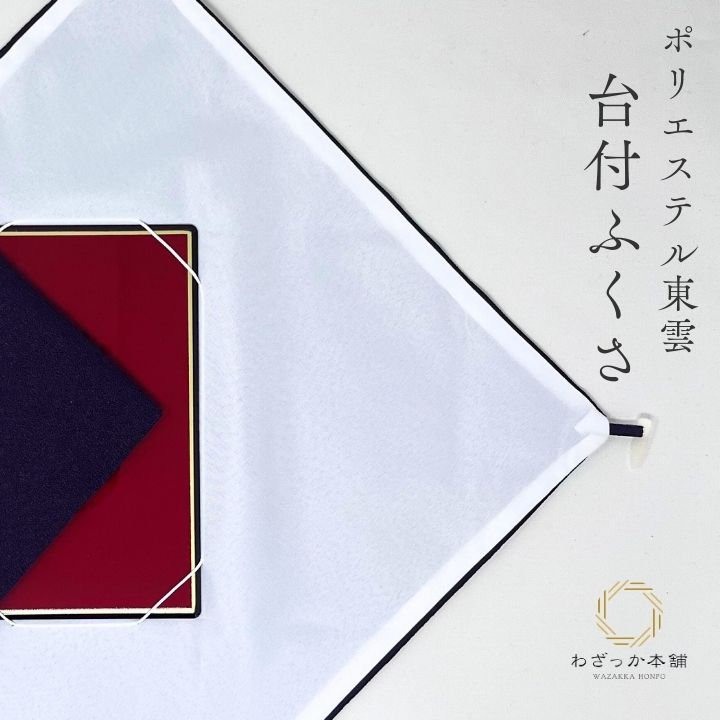 袱紗ポリエステル東雲台付紫 / ふくさ 袱紗 台付ふくさ 慶弔両用 慶事用 弔事用 紫 化粧箱入り 箱入 ポリエステル 単品 成人式 成人 卒業式 お祝い 冠婚葬祭