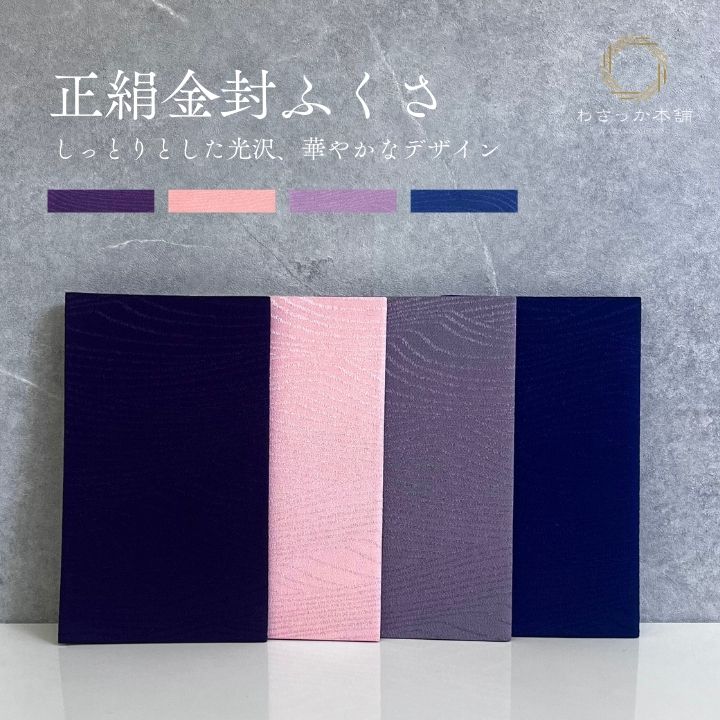 正絹ちりめん綸子金封袱紗 / ふくさ 袱紗 正絹ふくさ ちりめんふくさ 正絹ちりめん綸子 金封ふくさ 化粧箱付き 箱付 無地 正絹 冠婚葬祭 ギフト 贈り物 お祝い ”正絹ちりめん綸子金封袱紗”