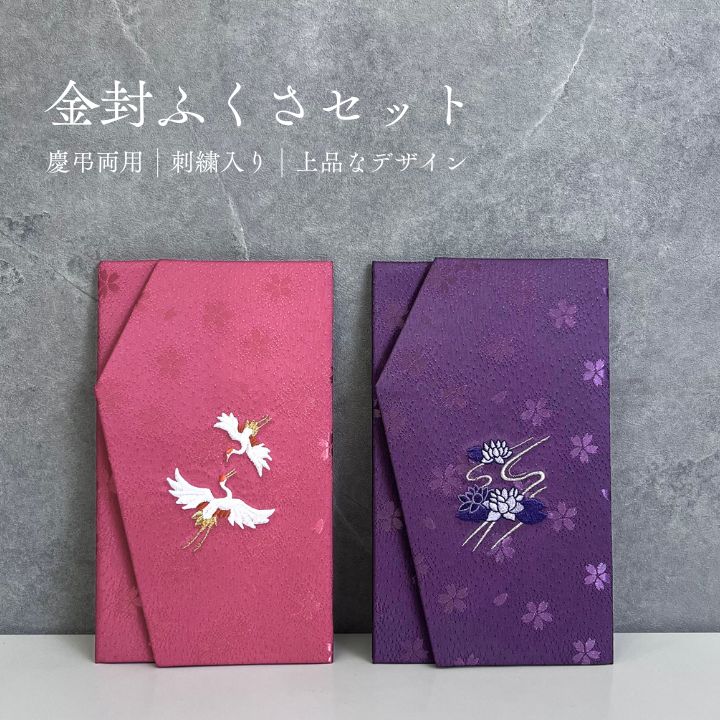 エステル桜綸子 / 金封ふくさ 慶弔セット 化粧箱付 金封ふくさ 慶弔セット 化粧箱付き ふくさ 袱紗 セット 冠婚葬祭 箱入り 化粧箱 ギフト 贈り物 プレゼント 結婚式 御祝 慶弔 ピンク 紫 鶴 蓮 お祝い 約12×20c...