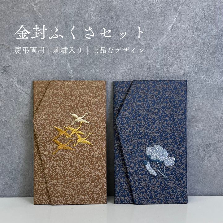 袱紗福珠どんす金封慶弔セット / ふくさ 袱紗 金封ふくさ 慶弔セット 化粧箱付き 箱付 男女兼用 冠婚葬祭 弔事用 慶事用 鶴 蓮 珠どんす ギフト 贈り物 お祝い