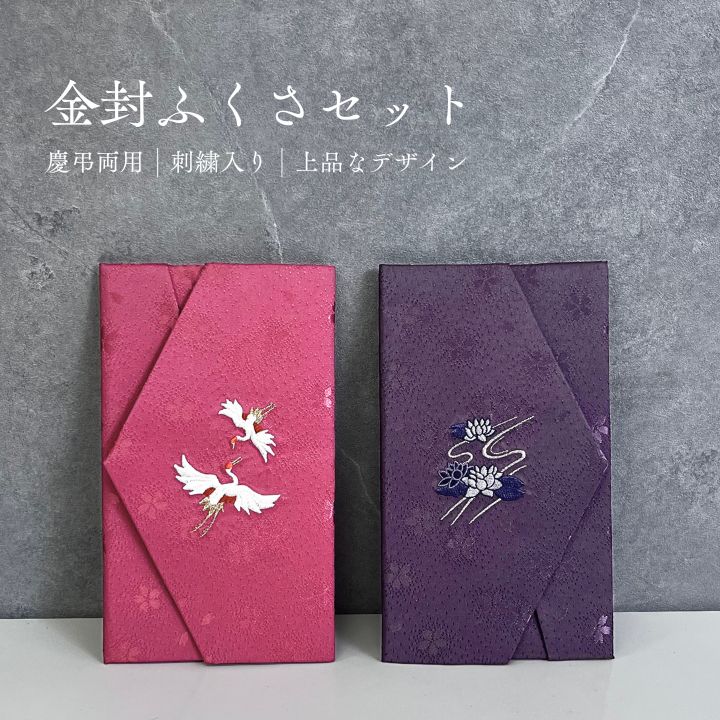 エステル桜倫子 / 金封ふくさ 慶弔セット 化粧箱付 金封ふくさ 慶弔セット 化粧箱付き ふくさ 袱紗 慶事向き 弔事向き 箱付き ギフト箱 モダン 誕生日 成人式 成人 卒業式 お祝い プチギフト 贈り物 冠婚葬祭 内祝 結婚祝い 名...