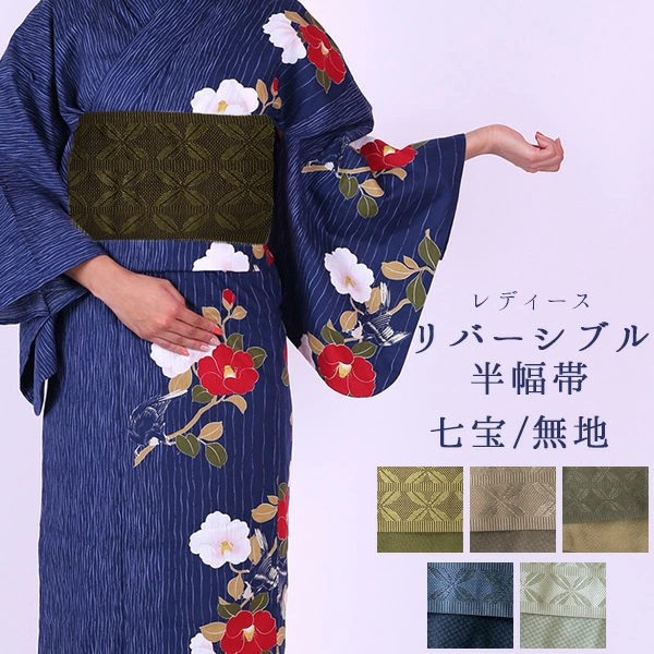 【期間限定お買い得ウィーク】帯 / リバーシブル 帯半巾  七宝/ 無地