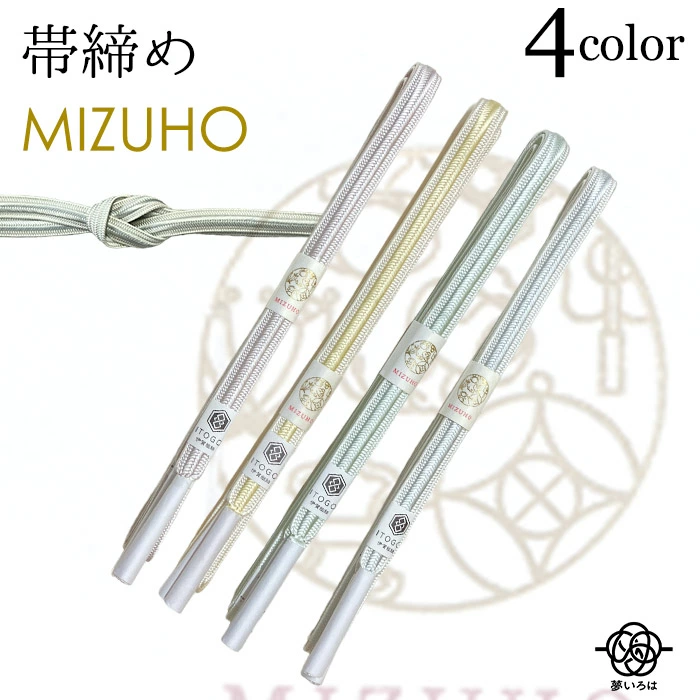 【期間限定お買い得ウィーク】帯締め / MIZUHOa 正絹 淡色帯締め フォーマル