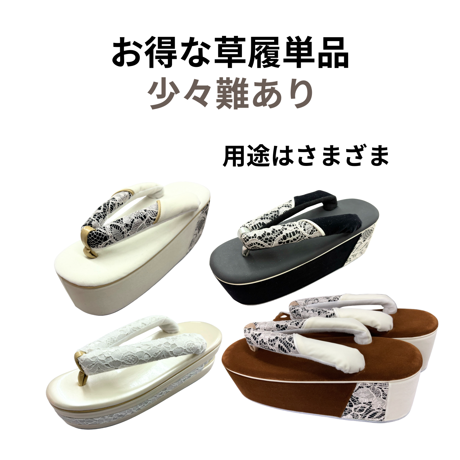 草履 / 少々難あり / 振袖草履 単品