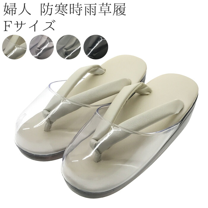 防寒時雨草履 / 時雨履き フリーサイズ 全4色 透明 和装 雨具 履物 礼装 通年用 大人 レディース 女性 時雨用 ウレタン草履 カバー付 【メール便 日本製