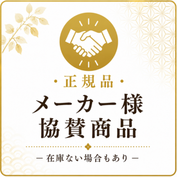 メーカー様協賛商品 正規品ver