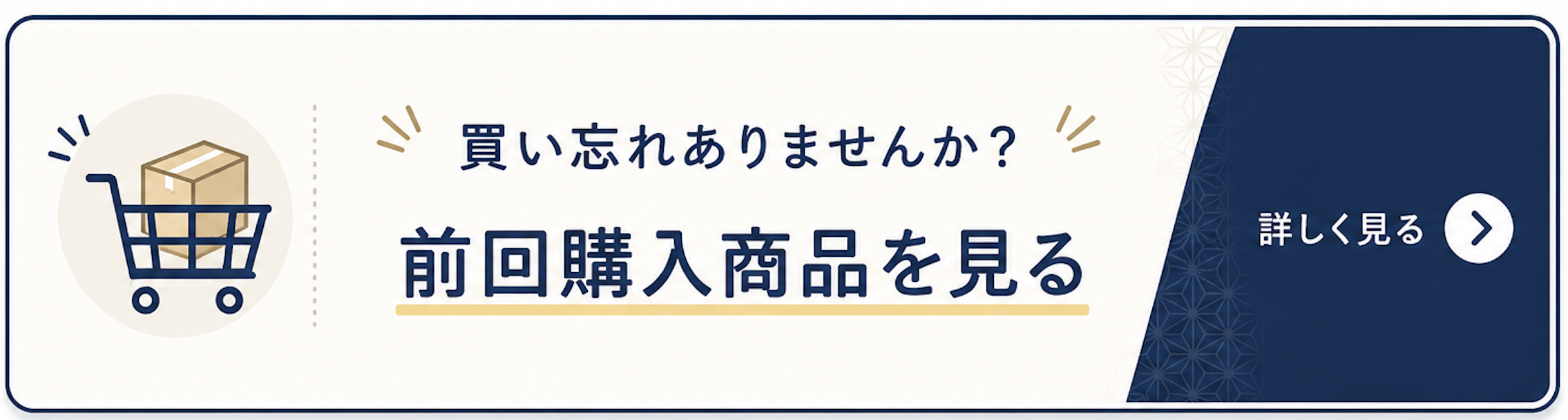 前回購入商品から補充する